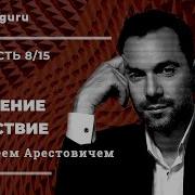 Мышление И Действие С Алексеем Арестовичем