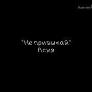 Не Привыкай Караоке