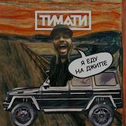 Тимати Я Еду На Джипе Скачать