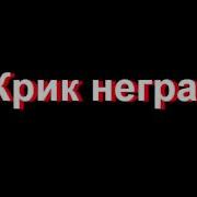 Дикий Мемный Крик Негра