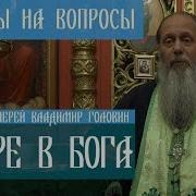 Владимир Головин О Вере В Бога