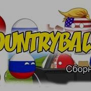 Кантриболз Сборник 1