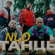 Танцы Nlo