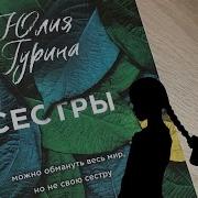 Юлия Гурина Сестры