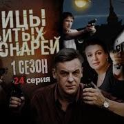 Улицы Разбитых Фонарей 1 Сезон 24 Серия