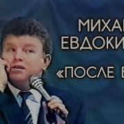 Михаил Евдокимов Про Баню