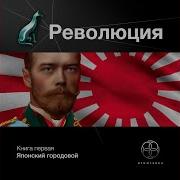 Этногенез Революция 2