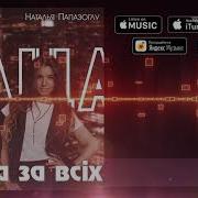 Дмитрий Король Feat Наталья Папазоглу