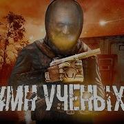 Сталкер Гимн Учёных