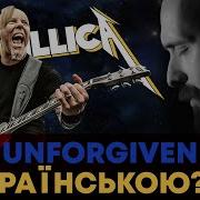Металлика На Украинском
