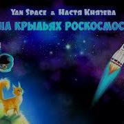 На Крыльях Роскосмоса Yan Space Настя Князева