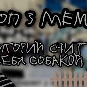 Григорий Считает Себя Собакой Меме Гача Лайф