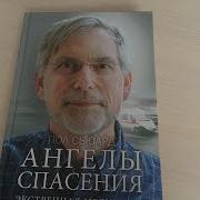 Пол Сьюард Ангелы Спасения Экстренная Медицина