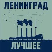 Ленинград Народ Любит