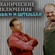 Смеханические Приключения