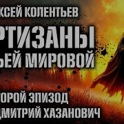 Алексей Колентьев Аудиокниги