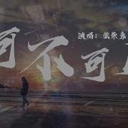 分手别说抱歉 Dj女声版 谢克闹