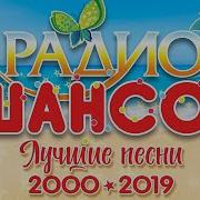 Лучшие Песни Радио Шансон Все Хиты За 2000 2019 Год