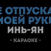 Инь Ян Не Отпускай Моей Руки Минус