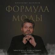 Александр Васильев Формула Моды Тайны Прошлого Тренды Настоящего Взгляд В Будущее