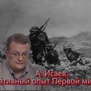 Исаев О Первой Мировой