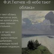 В Небе Тают Облака Тютчев