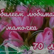 Песни Маме 70 Лет