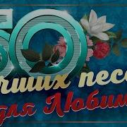 50 Лучших Песен Для Мужчин 2021