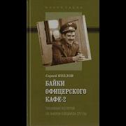 Байки Офицерского Кафе