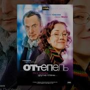 Оттепель Фильм