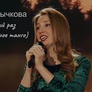 Саша Рычкова В Последний Раз