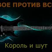 Двое Против Всех Караоке