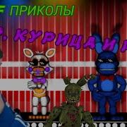 Фнаф Попробуй Не Засмеяться Челлендж 31