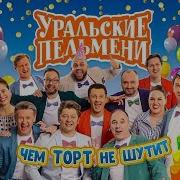 Чем Торт Не Шутит