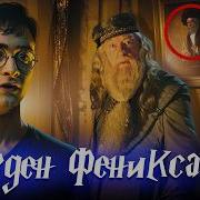 Гарри Поттер Орден Феникса