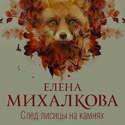 Елена Михалкова След Лисицы На Камнях