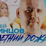 Летний Дождь Сергей Одинцов