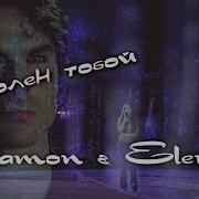 Damon Elena I Болен Тобой