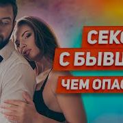 Эротика Бывшая Предлагает Секс