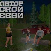 Поехали На Жигулях