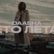 Лето Летай Daasha