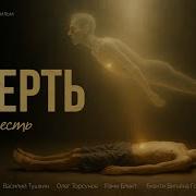 Всё О Смерти