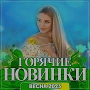 Горячими Новинки Весна 2021 Г