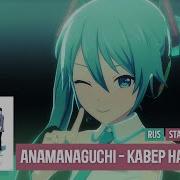 Anamanaguchi Miku Кавер На Русском