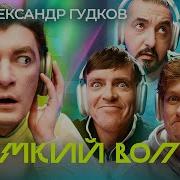 Импровизация Гудков