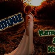 Hammali Navai Прятки 8D Audio