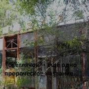 Чернобыль Припять Далее Нигде