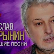 Вачеслав Добрынин Альбомы