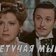 Летучая Мышь Советская Музыкальная Комедия 1978 Год