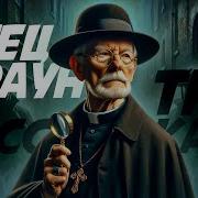 Рассказы Об Отце Брауне
